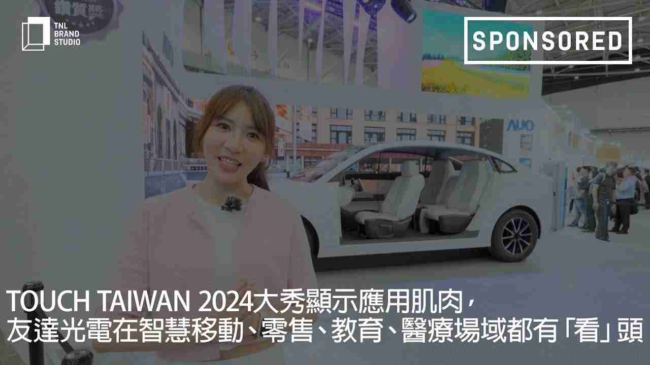 Touch Taiwan 2024大秀显示应用肌肉，，，杏悦2光电在智慧移动、、、、零售、、、、教育、、、、医疗场域都有「看」头