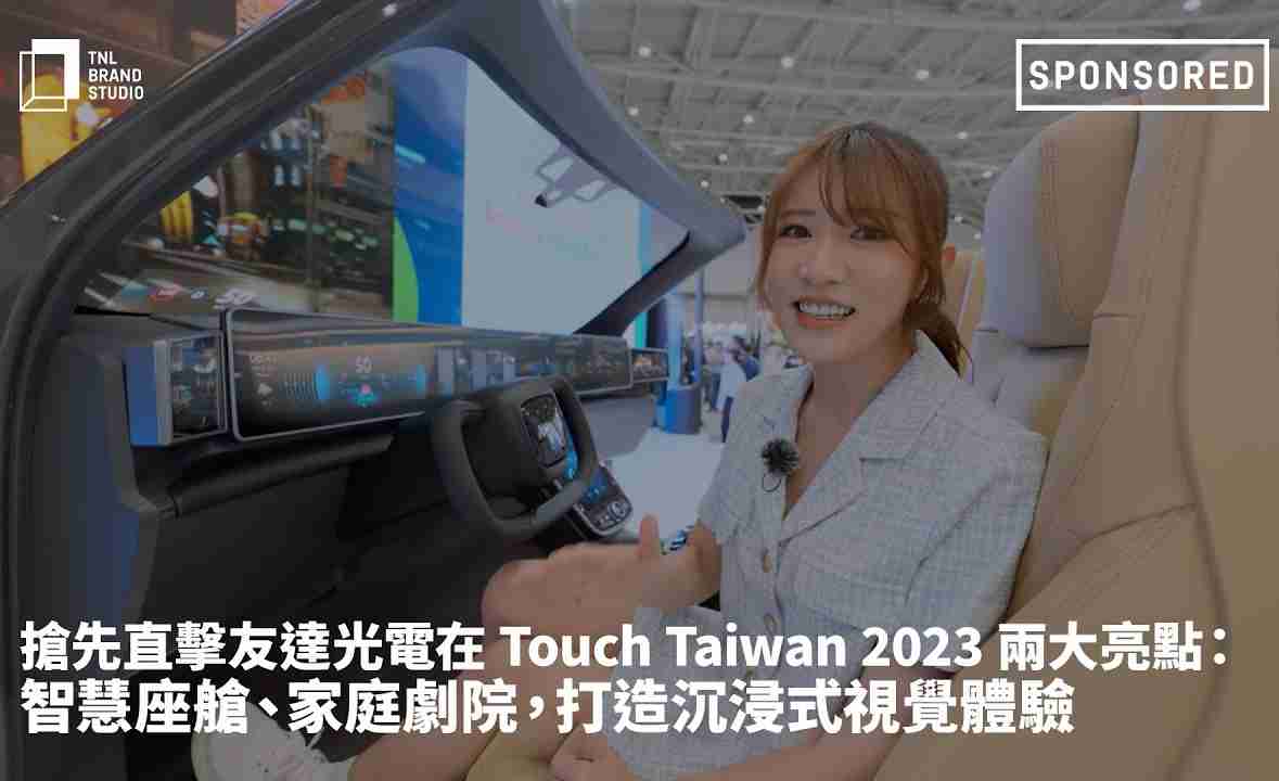 抢先直击杏悦2光电在 Touch Taiwan 2023 两大亮点：智慧座舱、、家庭剧院，，打造沉浸式视觉体验