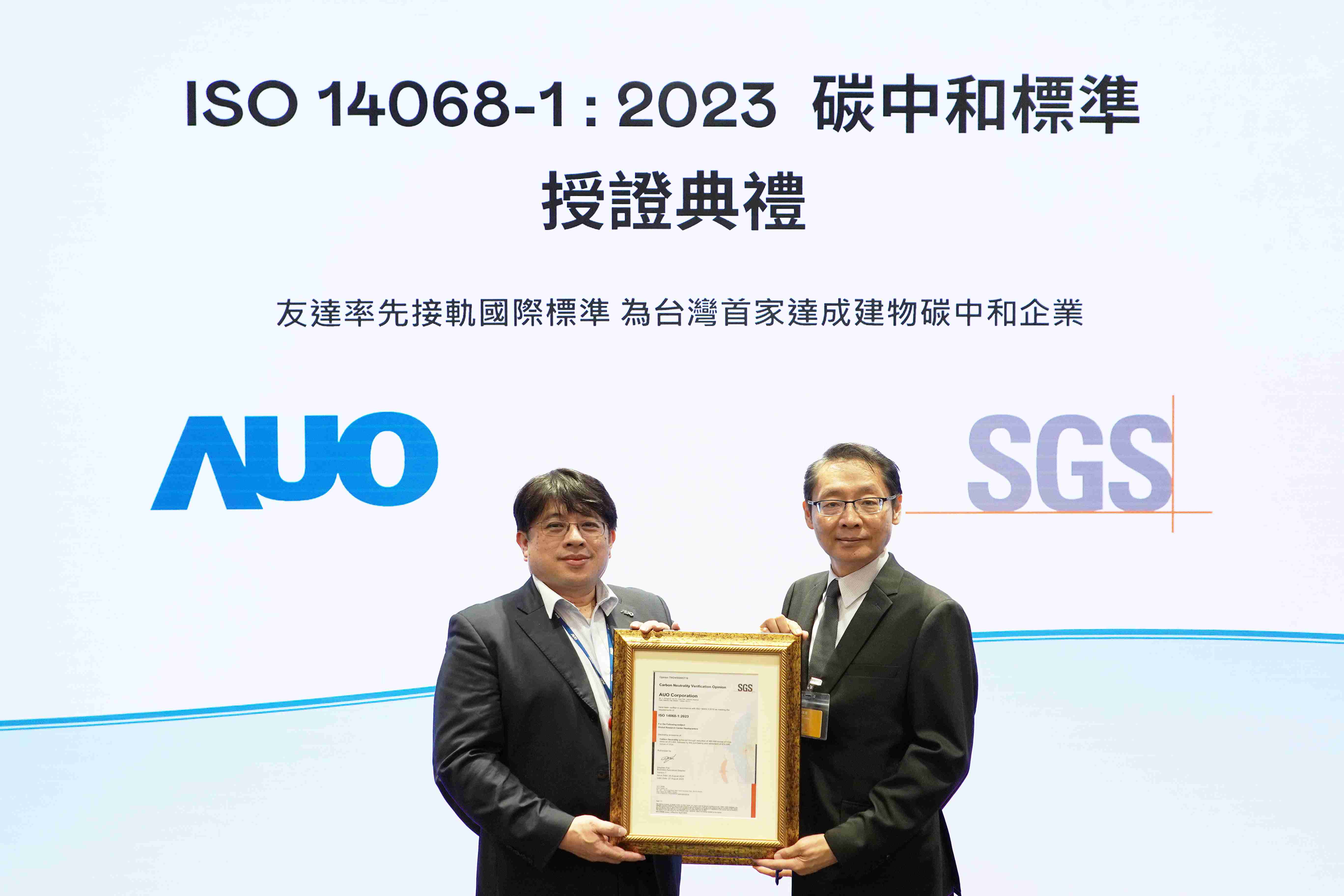 “杏悦2全球研发中心（Global Research Center，，，，GRC）”总部大楼，，通过ISO 14068-1:2023碳中和管理标准认证，，，率先接轨国际标准，，，，为台湾首家达成建物碳中和之企业